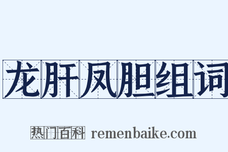 龙肝凤胆组词是什么意思的图片